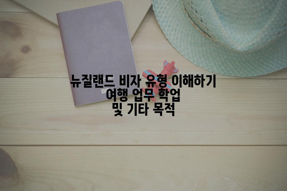 뉴질랜드 비자 유형 이해하기 여행 업무 학업 및 기타 목적
