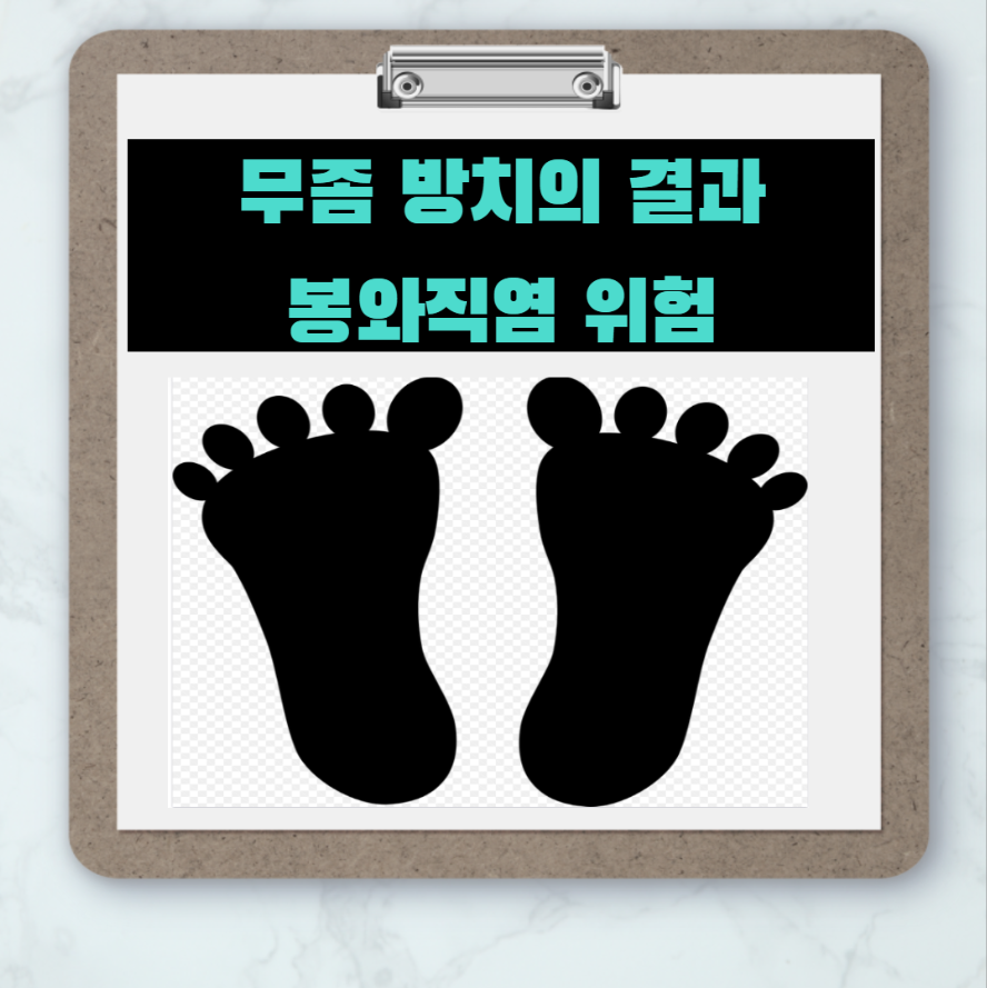  발 위생관리 - 봉와직염 예방의 시작