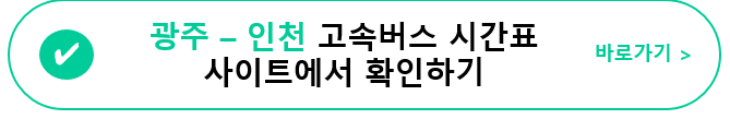 [고속버스] 광주(유스퀘어)-인천 고속버스 시간표&#44; 요금&#44; 사이트 정보