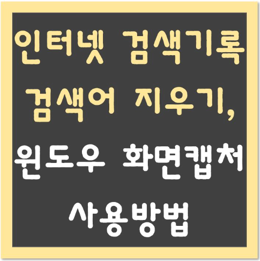 인터넷-검색기록-검색어-지우기-윈도우-화면캡처-사용방법-섬네일