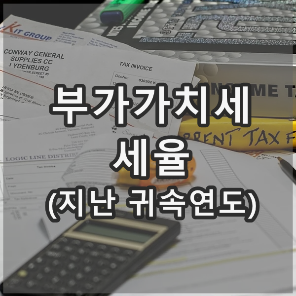  업종별 과세표준 부가가치세 세율