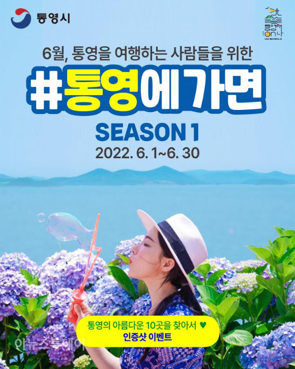  통영시  6월 여행가는 달 통영에 가면 SEASON1 이벤트를 진행