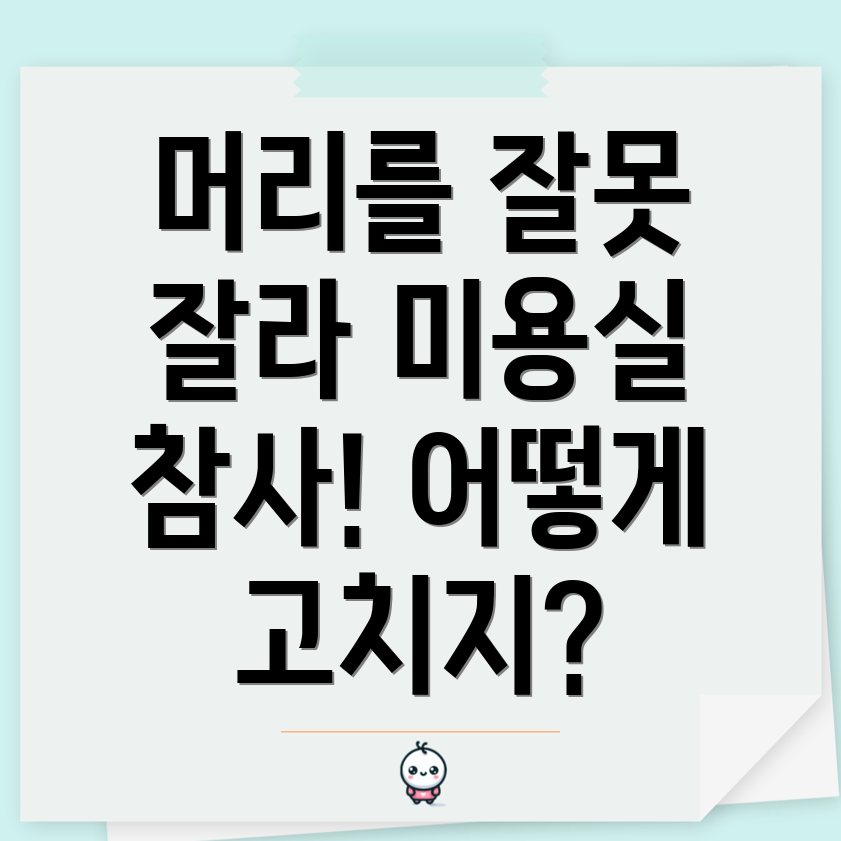 미용실 실패 경험