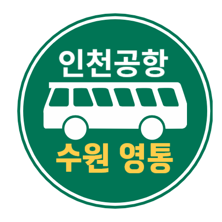 인천공항 리무진 버스 - 수원 4100번