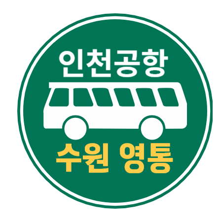  수원, 영통, 망포역, 수원역 4100 인천공항 리무진 버스 / 노선도, 시간표, 예약하기