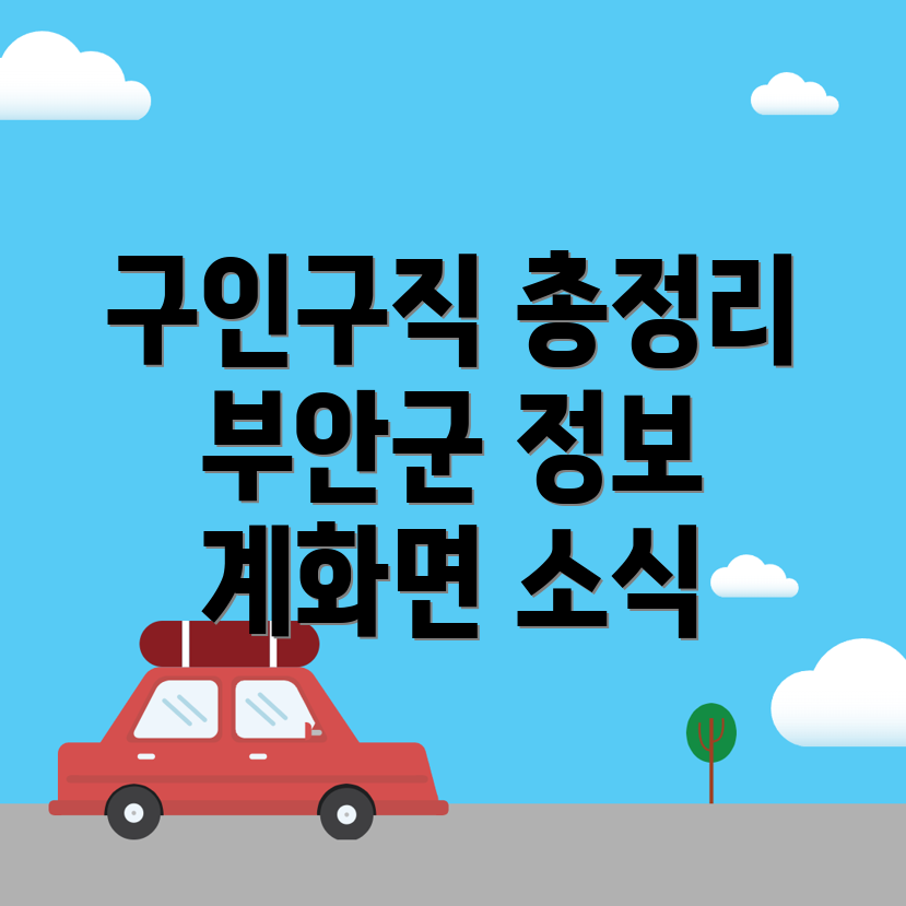 부안군 계화면 구인구직