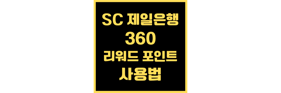 SC-제일은행-리워드W-신용카드-혜택-정리