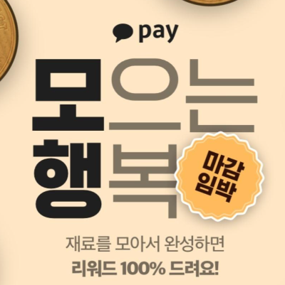  카카오페이 이벤트 모으는 행복 스타벅스 아메리카노 드림!