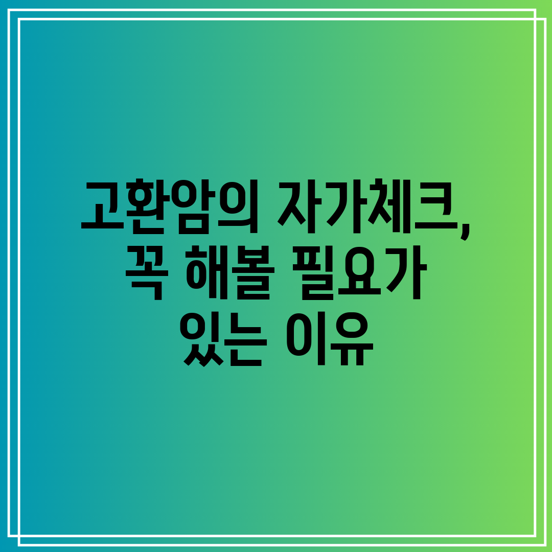고환암의 자가체크, 꼭 해볼 필요가 있는 이유