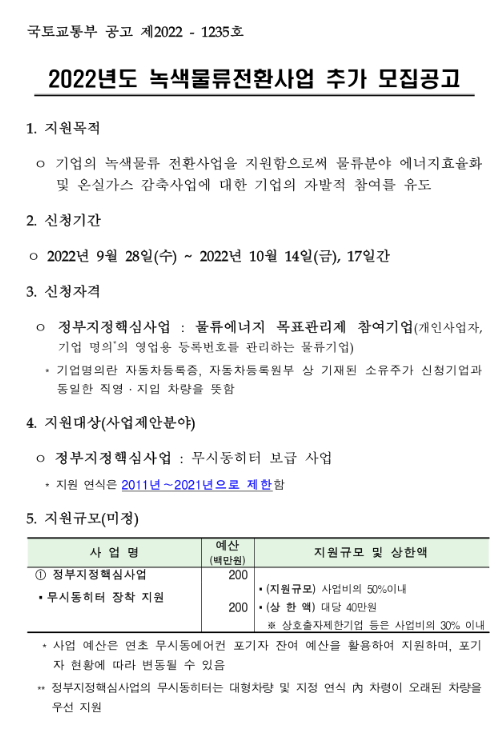  2022년 녹색물류전환사업 추가 모집 공고