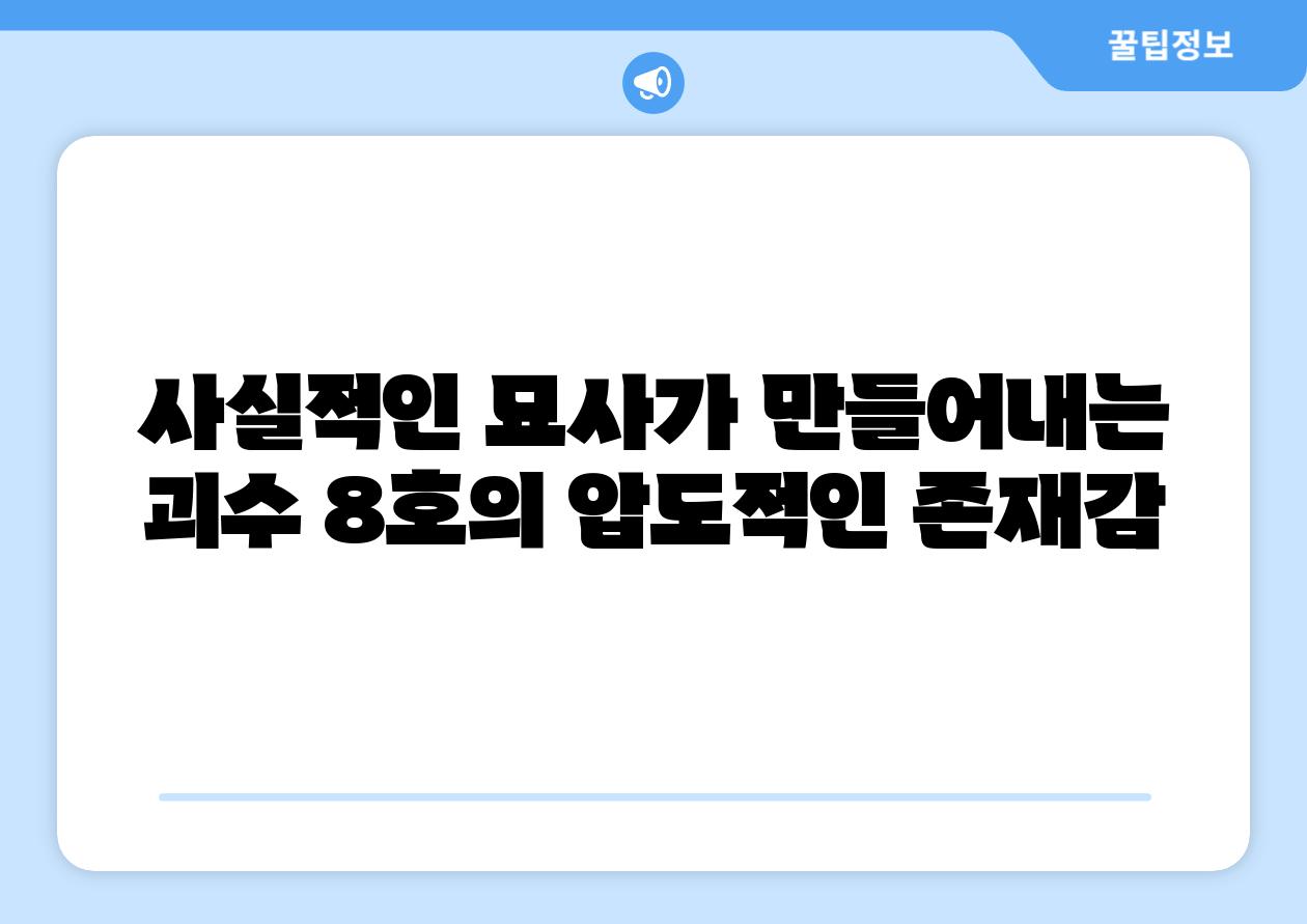 사실적인 묘사가 만들어내는 괴수 8호의 압도적인 존재감