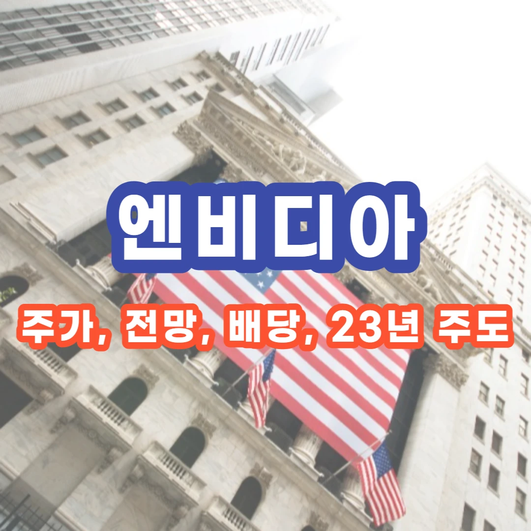  엔비디아 주가, 전망, 배당금, 23년 초 미국주식 주도주