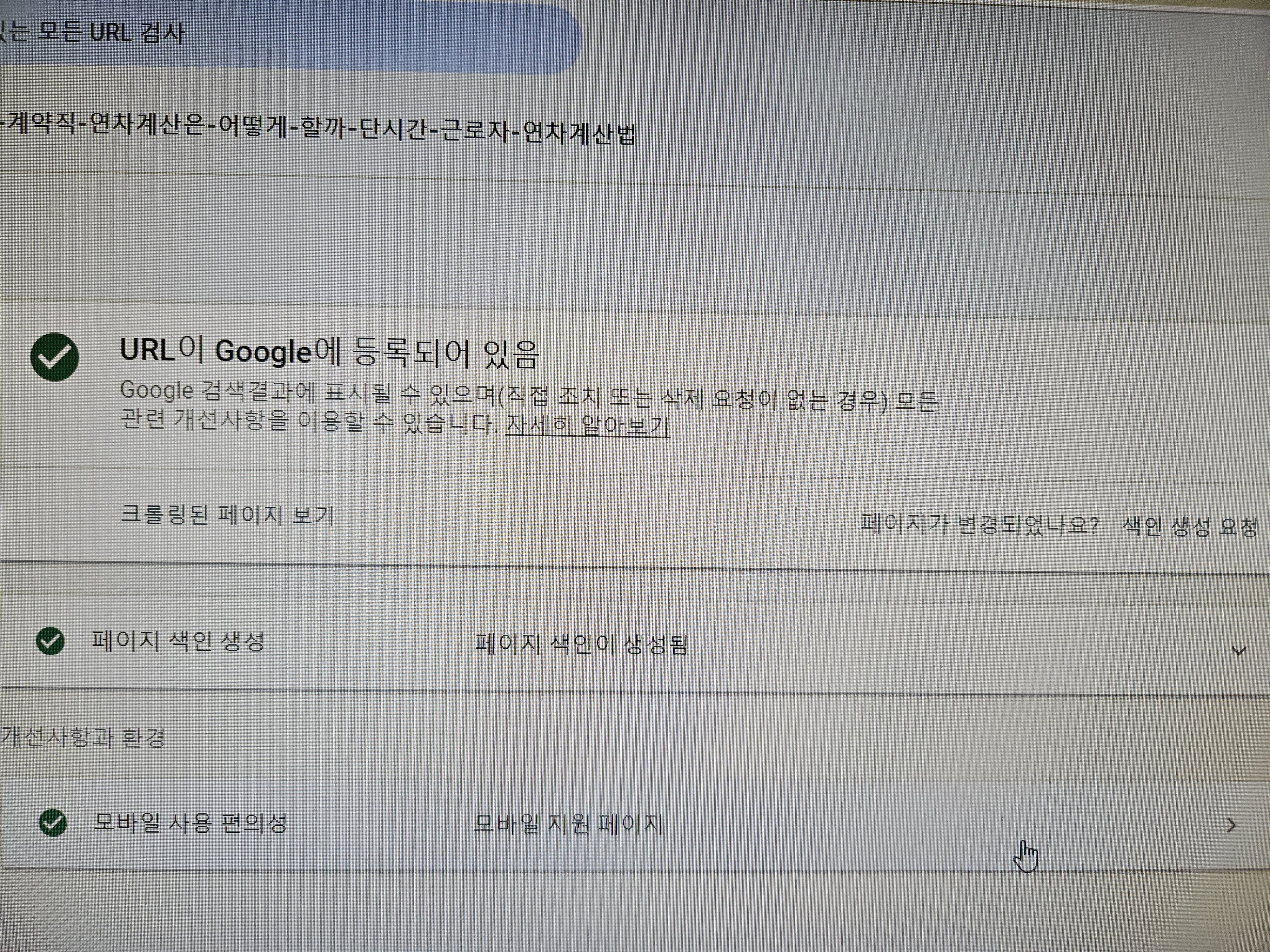 URL이 구글에 등록되어 있다는 메시지