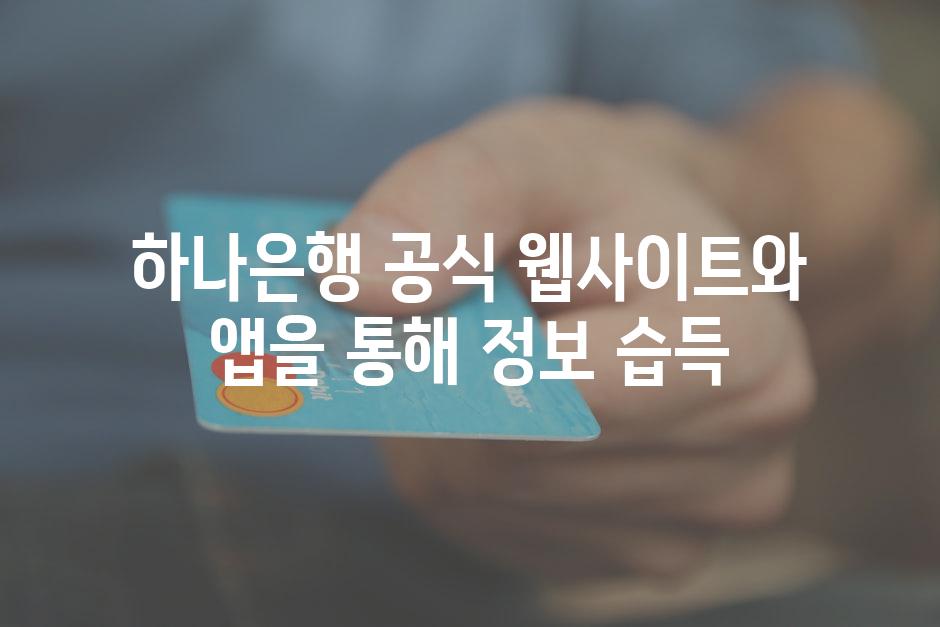 하나은행 공식 웹사이트와 앱을 통해 정보 습득