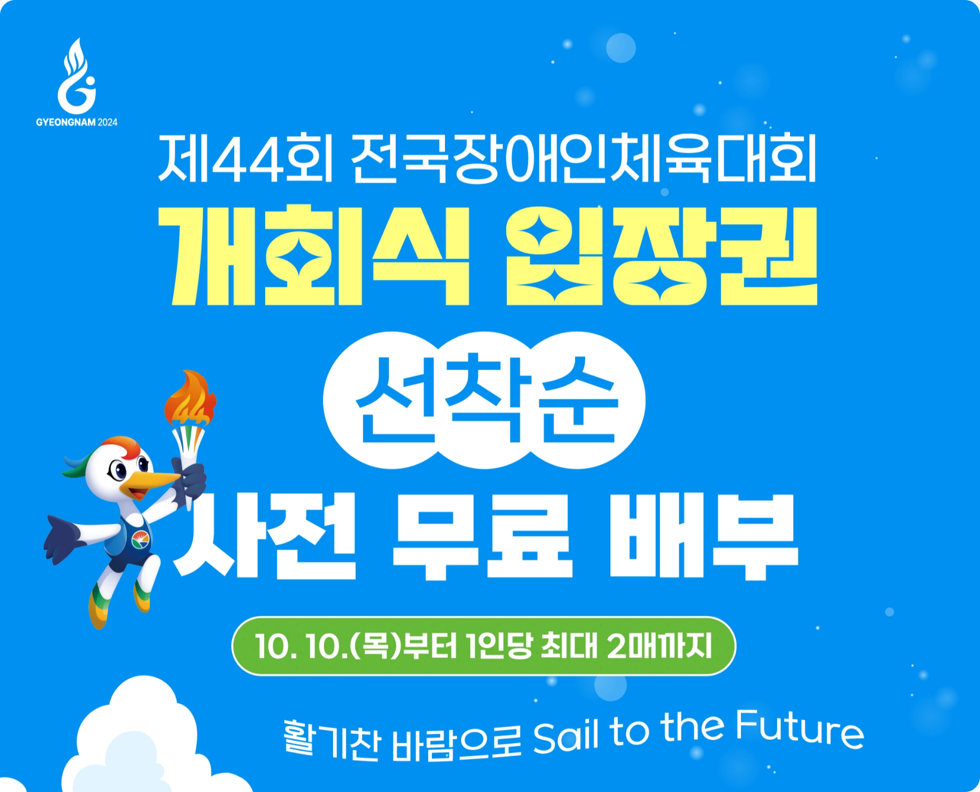 제44회 전국장애인체육대회 소개! [경기 일정 대진표 결과 순위 개회식 폐회식 입장권 축하 공연]