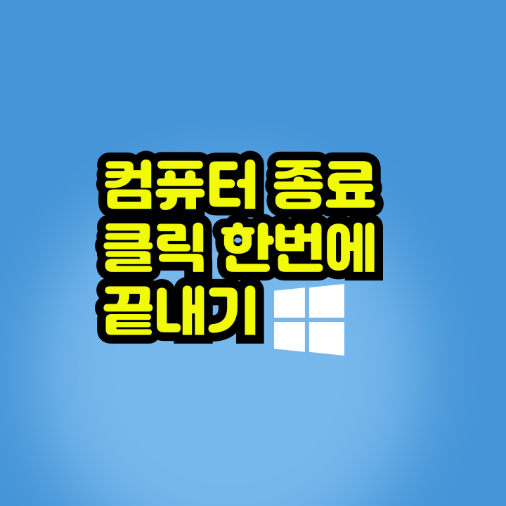 시스템 종료