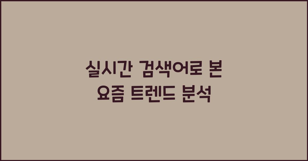 실시간 검색어