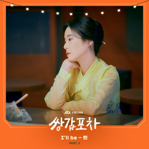  벤 I'll Be 듣기/가사/앨범/유튜브/뮤비/반복재생/작곡작사