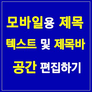 모바일용 제목 텍스트 및 제목바 공간 편집하기