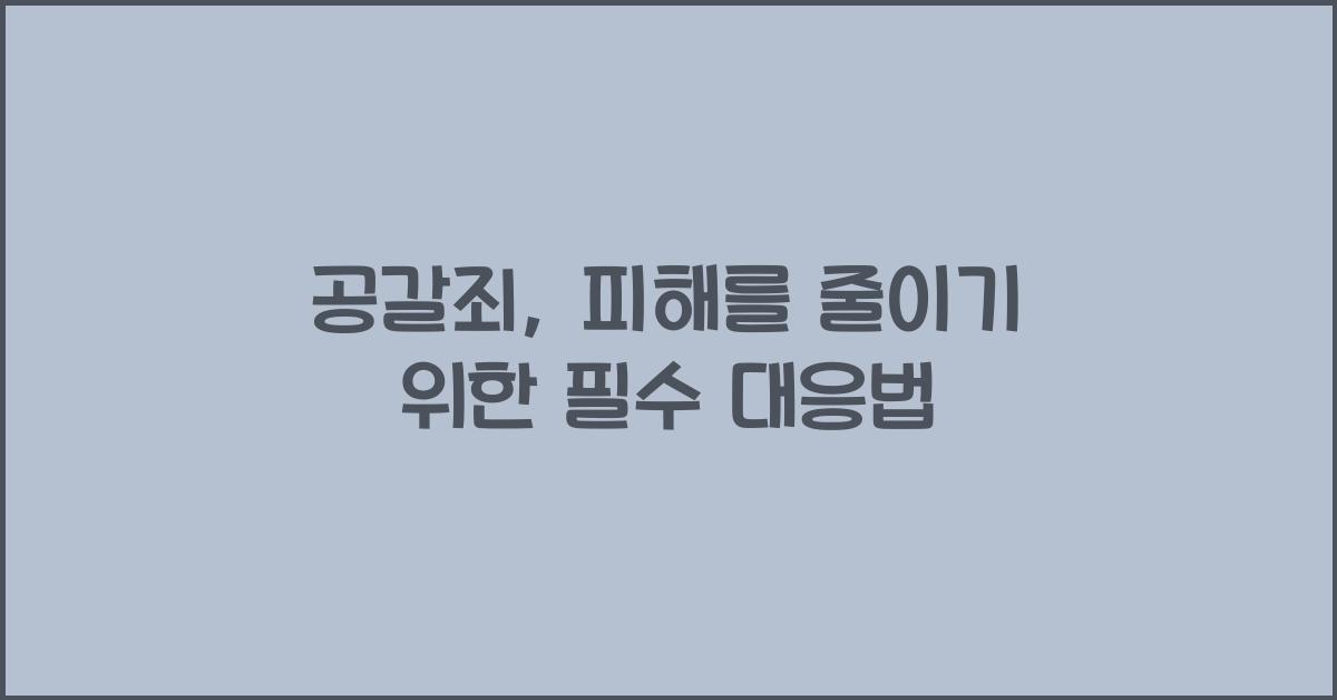 공갈죄