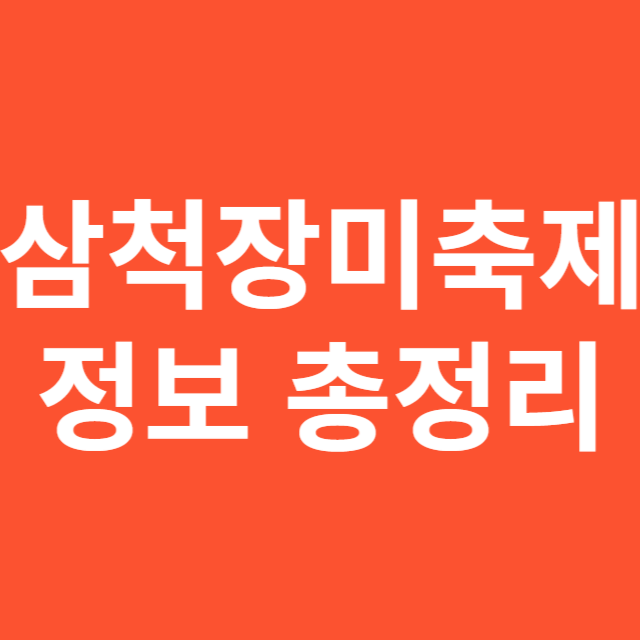 삼척장미축제 정보 총정리