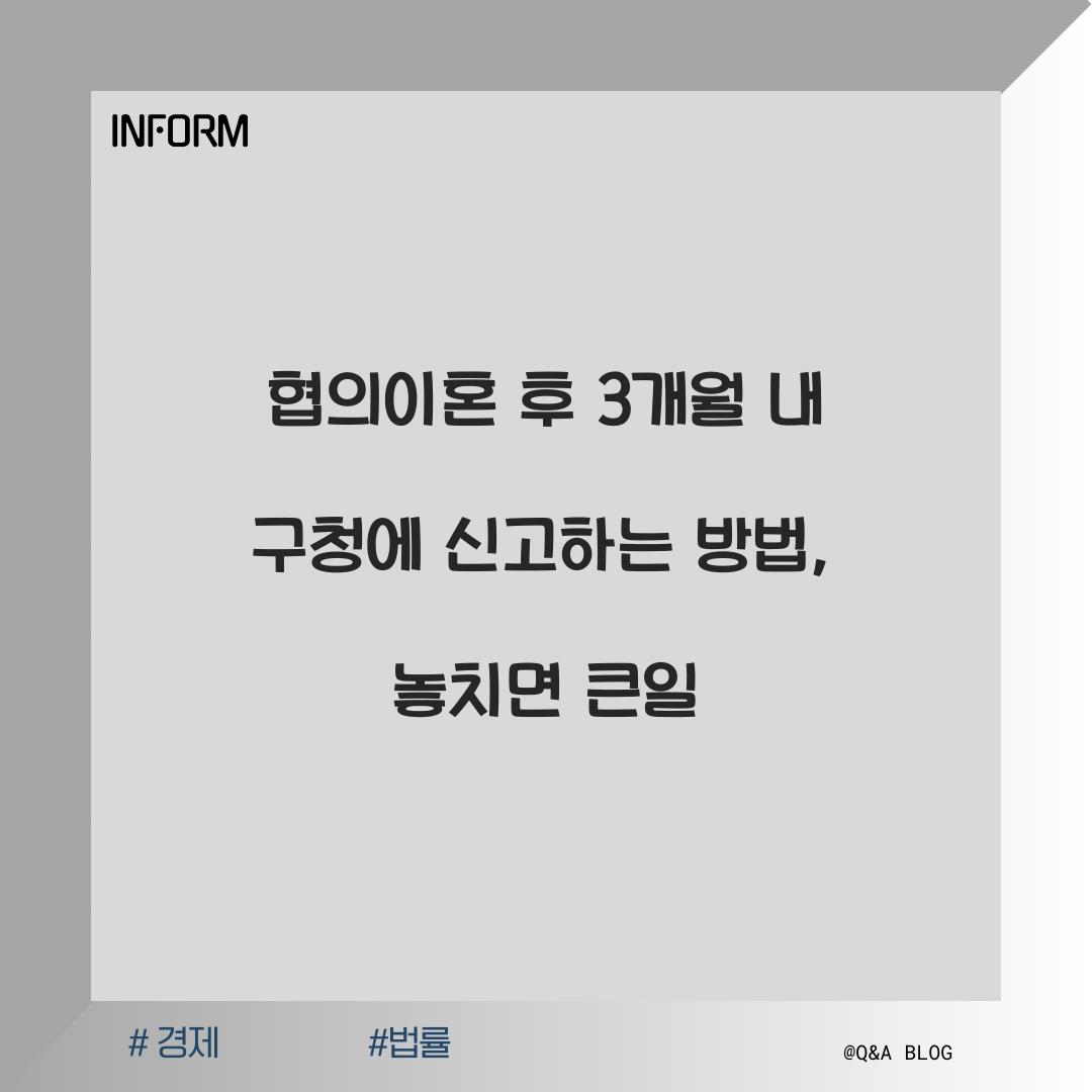 협의이혼 후 3개월 내 구청에 신고하는 방법