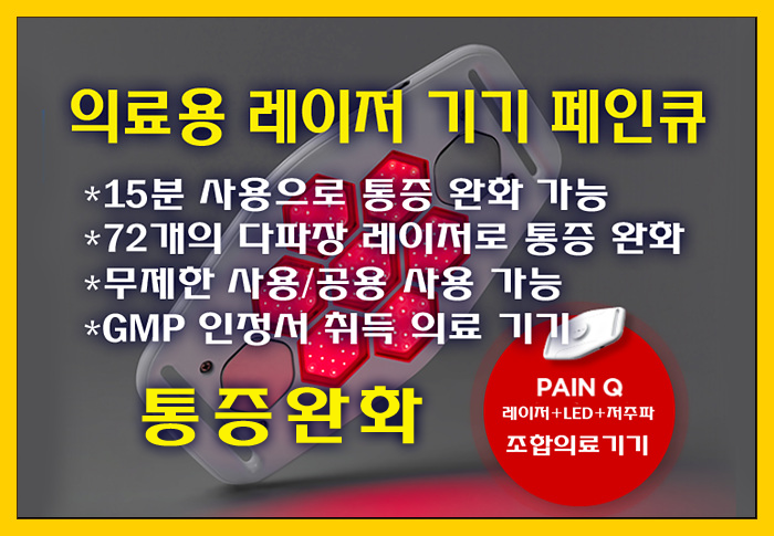  통증완화 의료용 레이저 기기 '페인큐' 장점