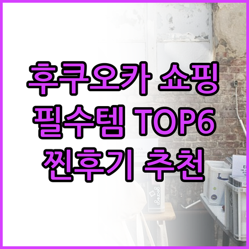 후쿠오카 쇼핑 필수템 TOP6 찐후기