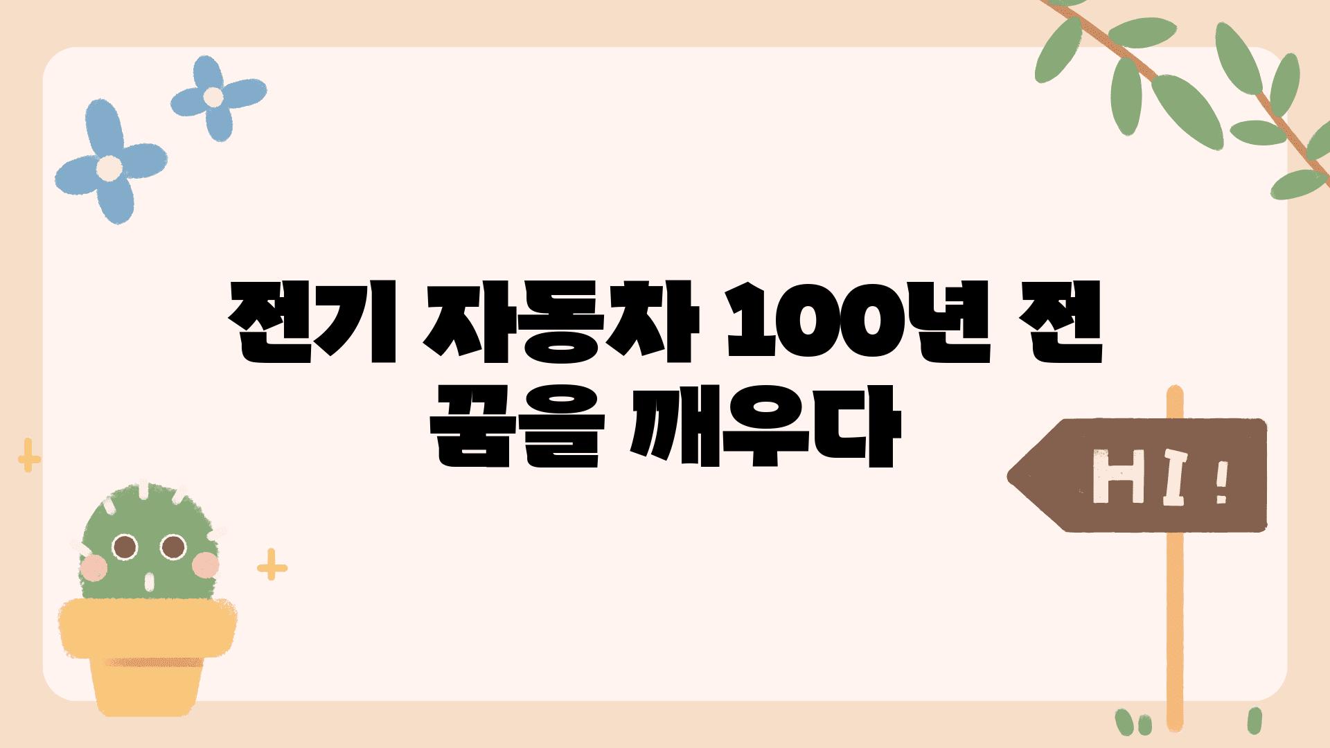 전기 자동차 100년 전 꿈을 깨우다