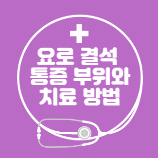 요로 결석 통증 부위와 치료 방법