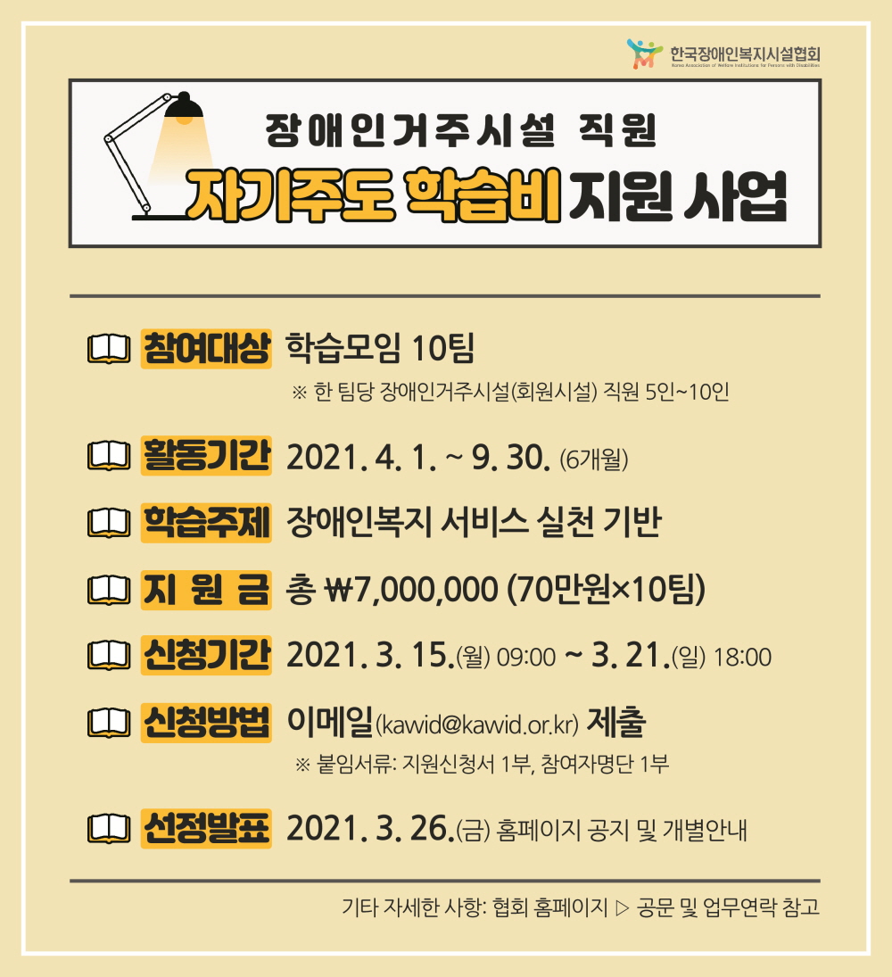  장애인거주시설 직원 자기주도 학습비 지원 사업(모집 2021.3.15. ~ 3.21.)