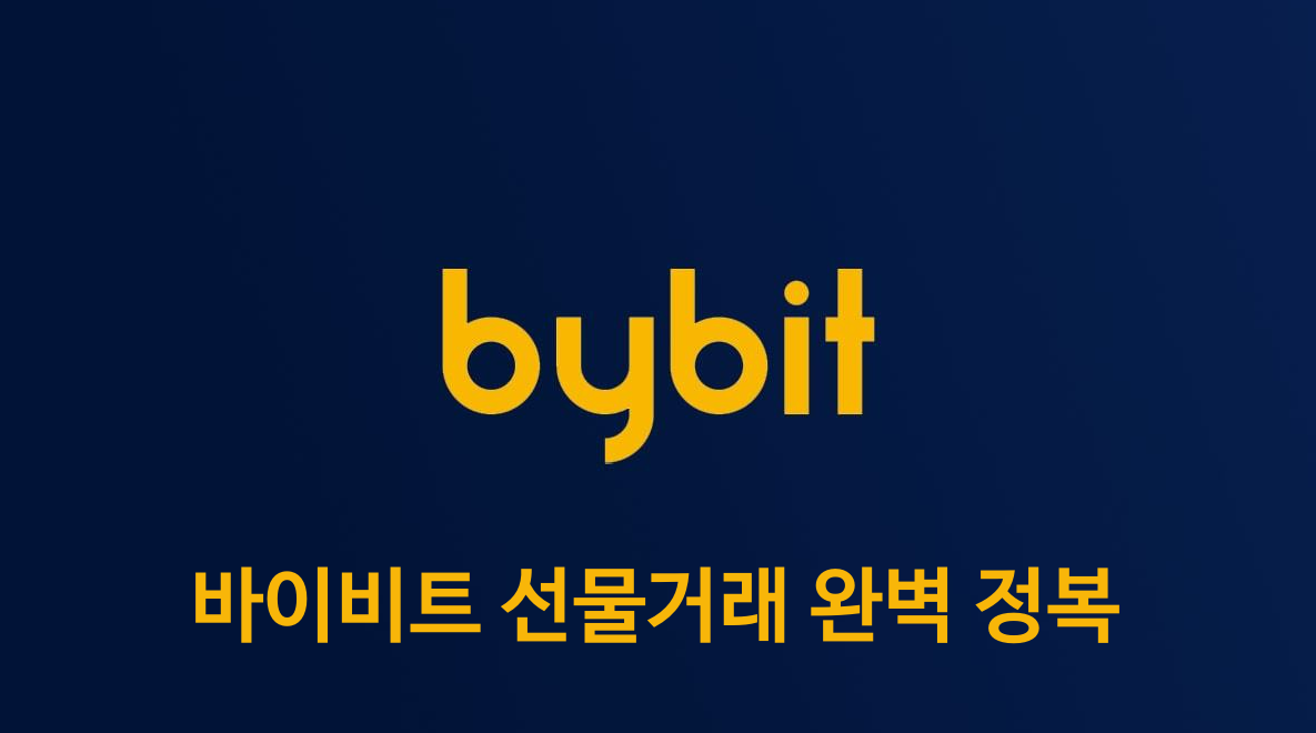  바이비트 선물거래 방법 (이용 전 필독) - Bybit 완벽 가이드