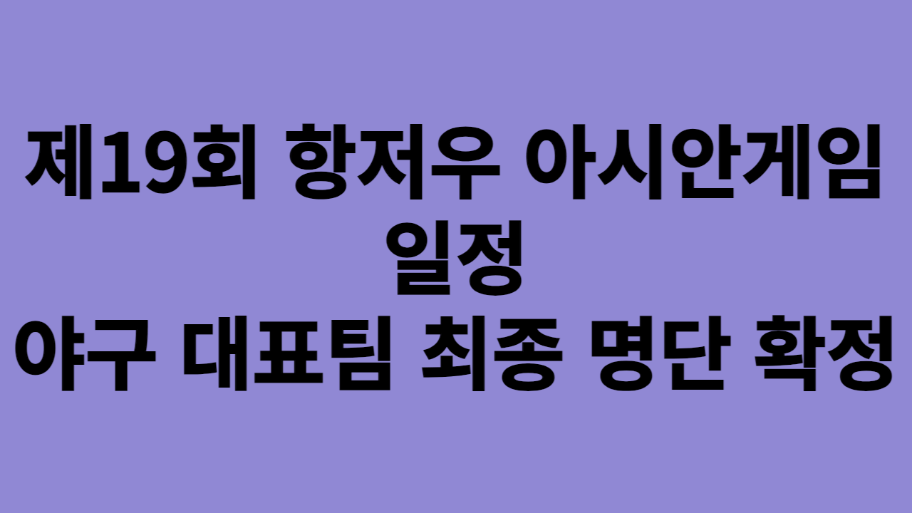 제19회 항저우 아시안게임 일정