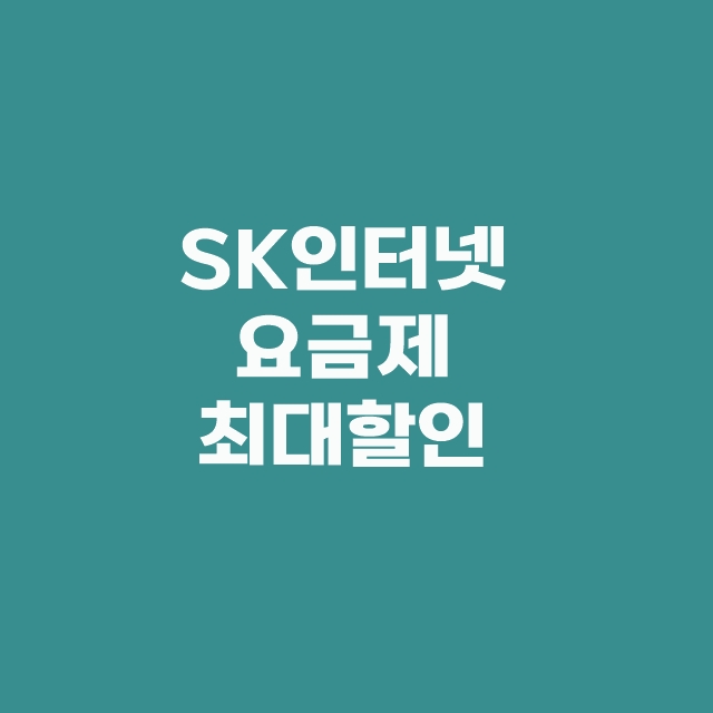 SK 인터넷 티비 IPTV 요금제 및 3단계 할인방법 한방에