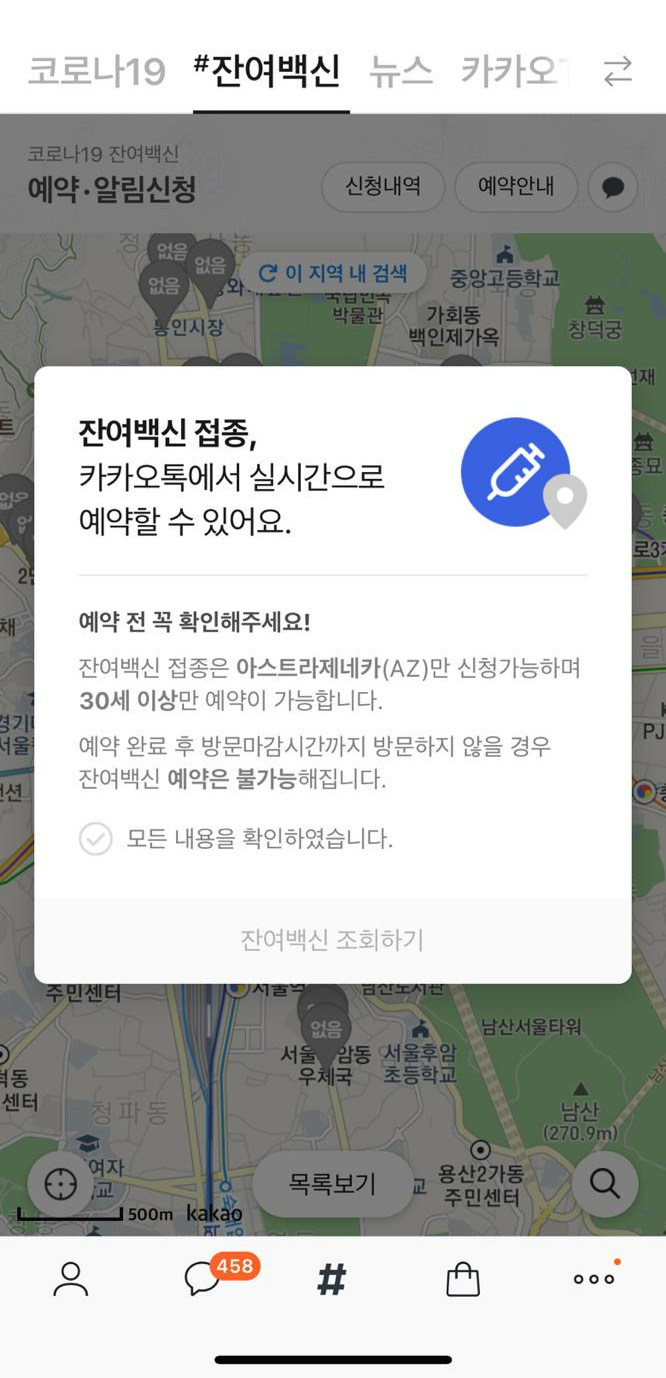  카카오톡 잔여 백신 알람 예약 방법
