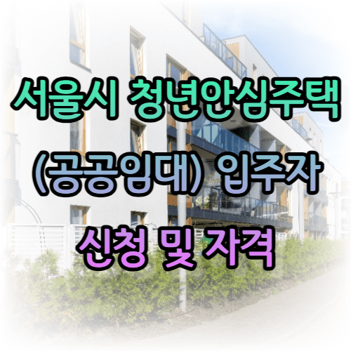 서울시 청년안심주택(공공임대) 입주자 신청 및 자격