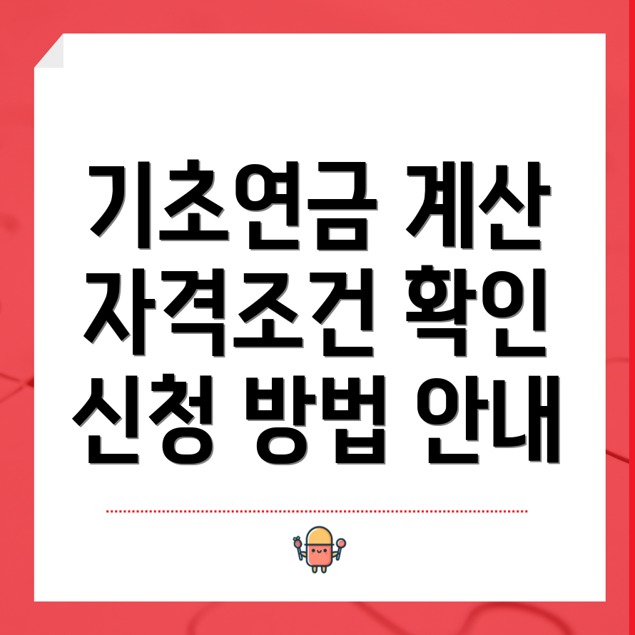 기초연금 수급 자격 모의 계산