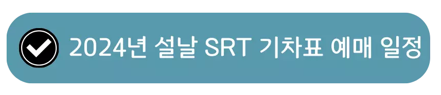 2024-설날-기차표-예매-일정-SRT