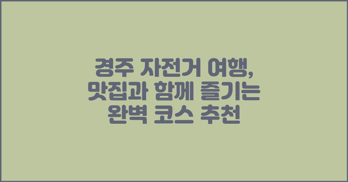 경주 자전거 여행, 맛집과 함께