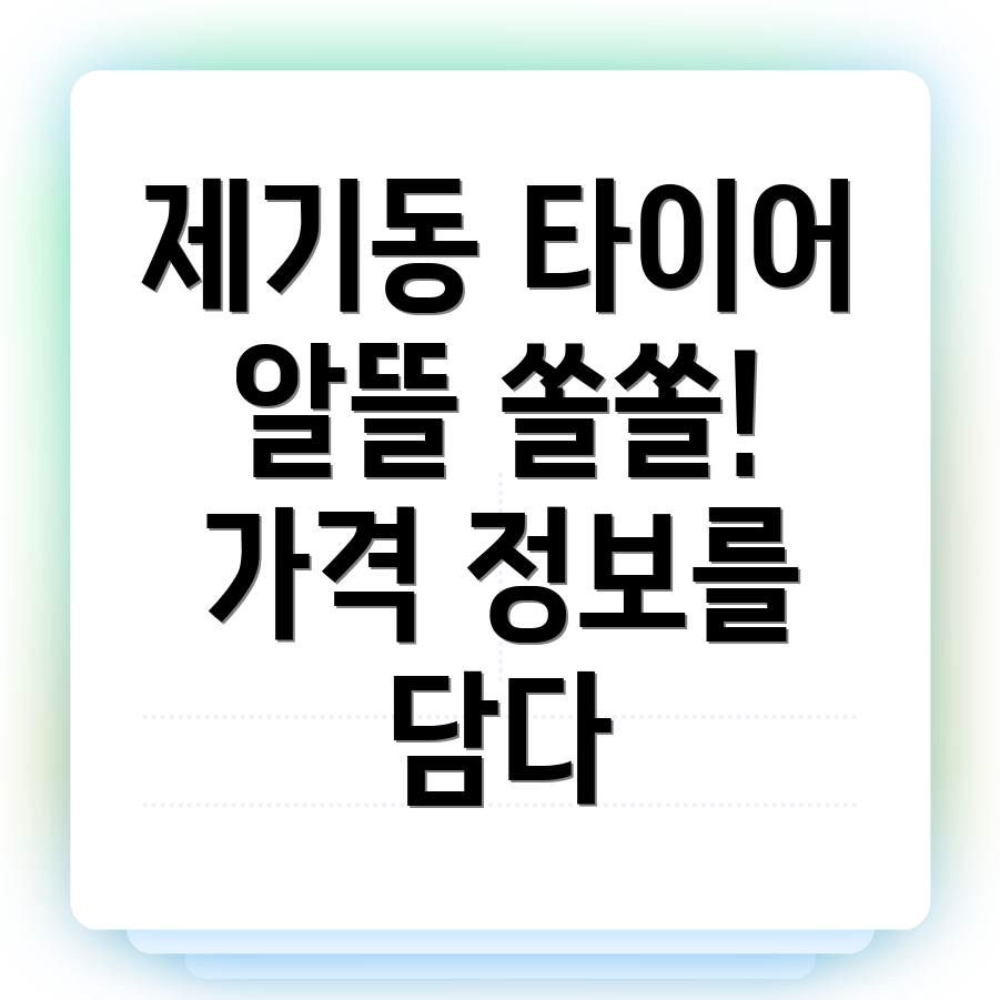 제기동 중고 타이어
