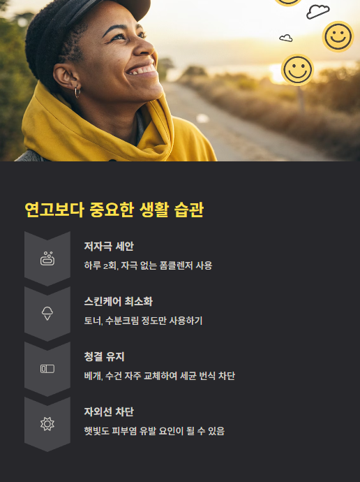 연고보다 중요한 생활 습관