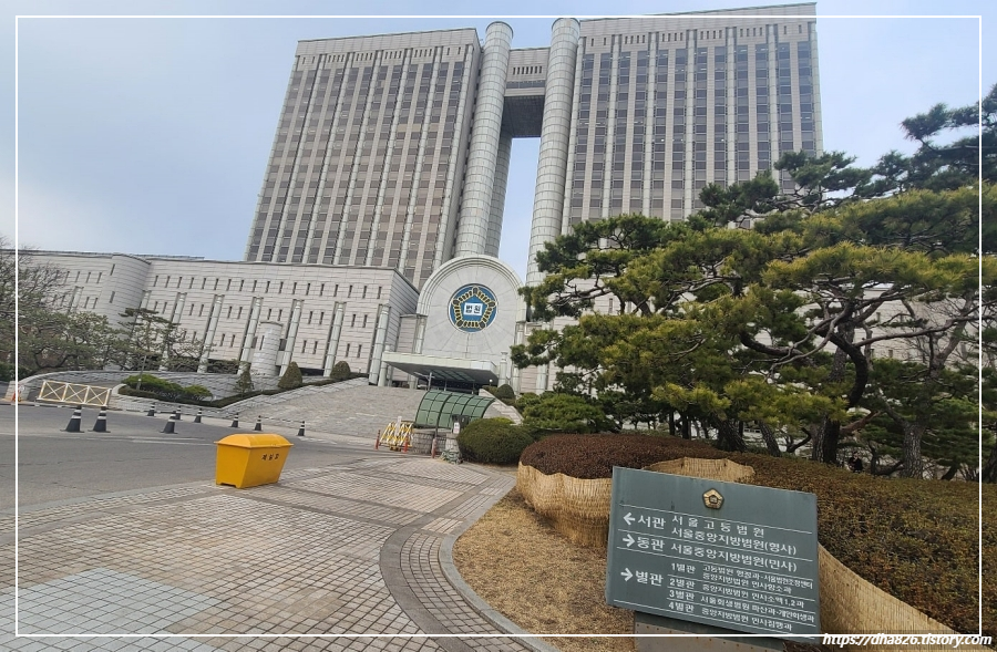서울고등법원 건물