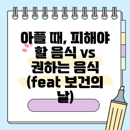 아플 때, 피해야 할 음식 vs 권하는 음식 (feat 보건의 날)