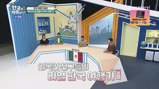 어서와 한국은 처음이지.E267.230616p.WANNA.mp4_20230616_210456.519.jpg