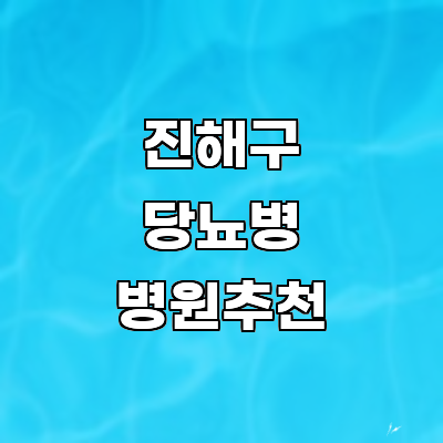 창원 진해구 당뇨병