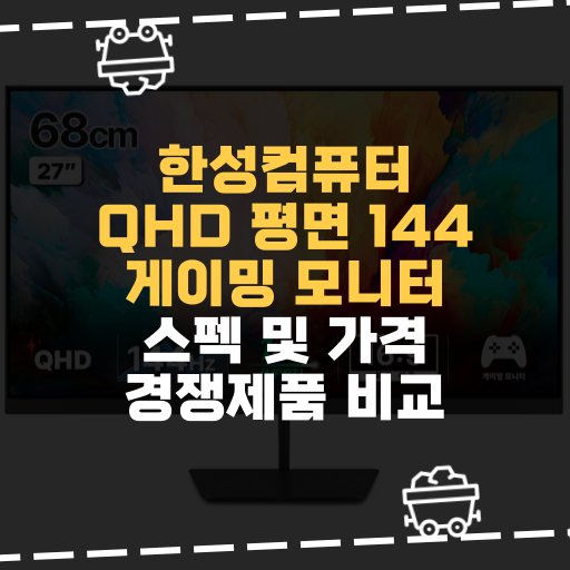  [IT] 한성컴퓨터 QHD 평면 144 게이밍 모니터 스펙 및 가격 경쟁제품 비교