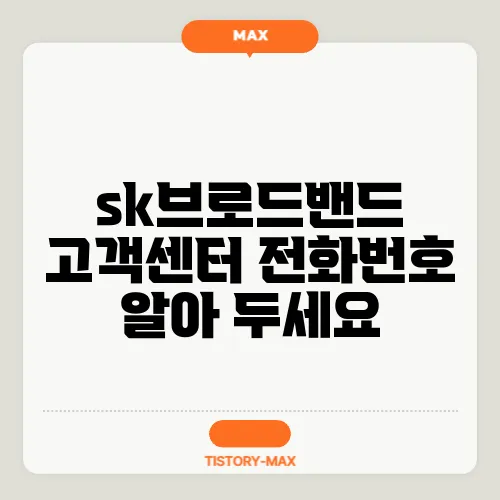 sk브로드밴드 고객센터 전화번호 알아 두세요