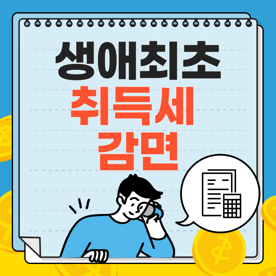 생애최초 취득세 감면 관련이미지