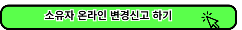 정부24소유자 온라인 변경신고
