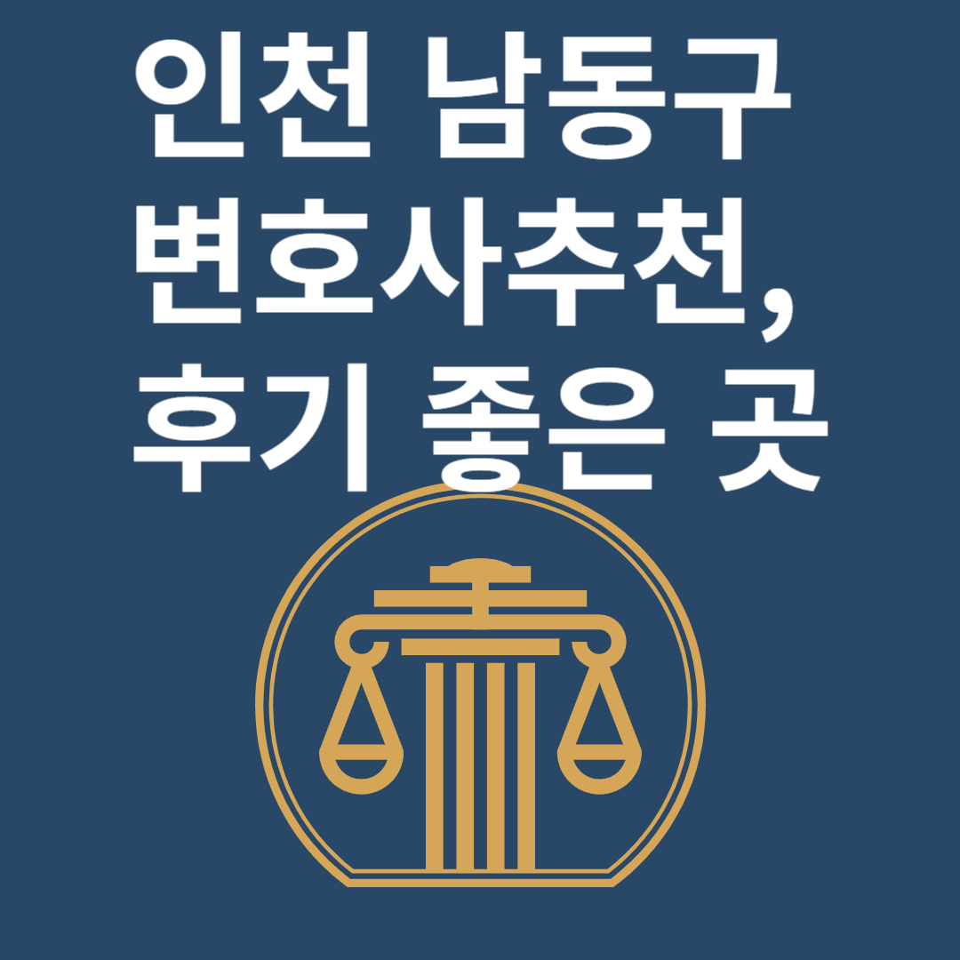 인천 남동구 변호사ㅣ법무법인ㅣ법률사무소ㅣ추천ㅣ비용ㅣ후기 좋은 곳 Best 4 블로그 썸내일 사진